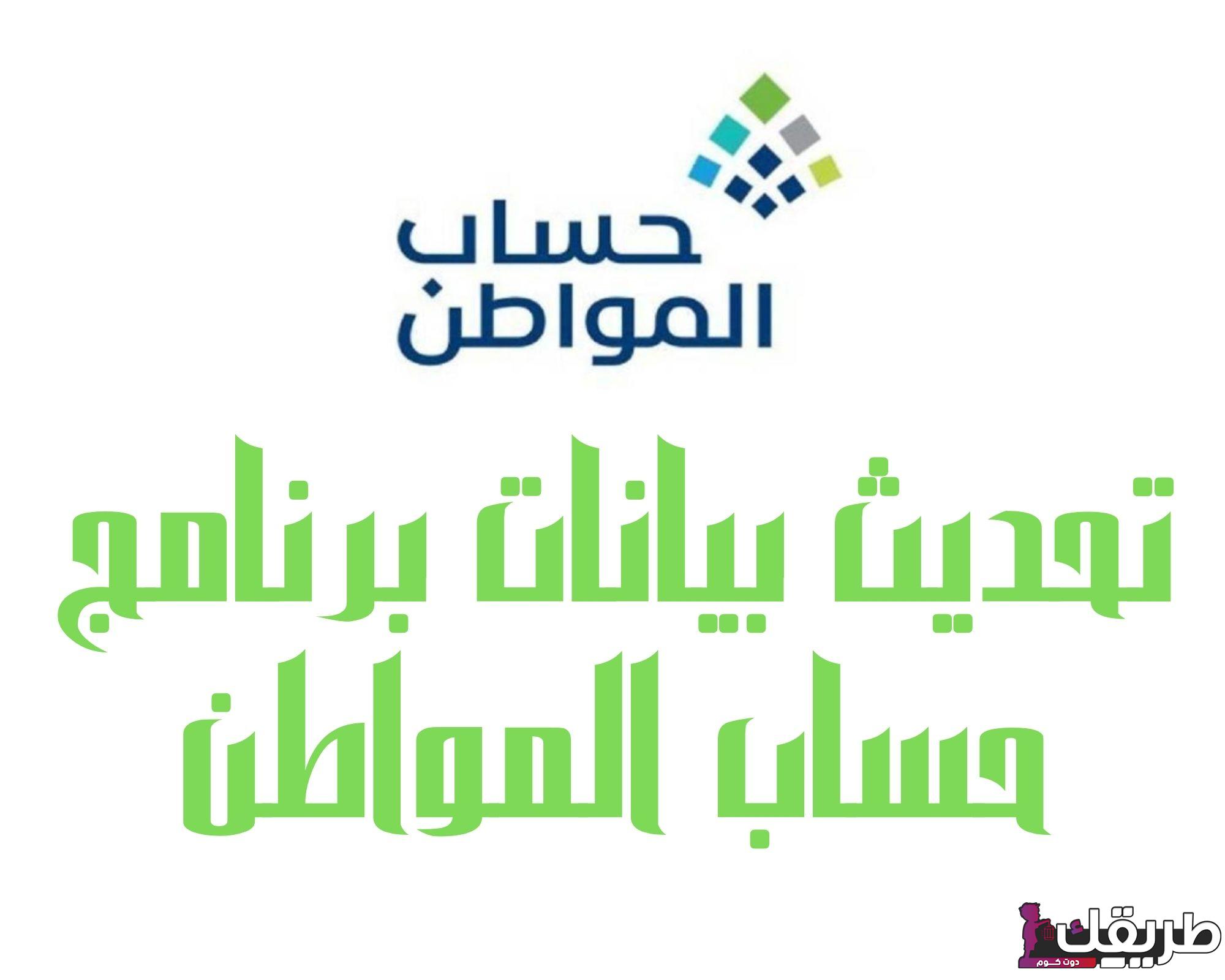 خطوات تحديث بيانات حساب المواطن عبر منصة أبشر 1445 2 720044601847714